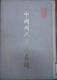 书籍 中國國民黨職名錄的封面