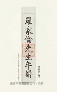 书籍 罗家伦先生年谱的封面