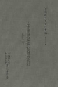 书籍 中國國民黨黨務發展史料的封面