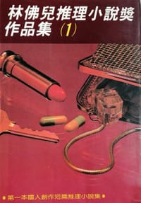 林佛儿推理小说奖作品集1