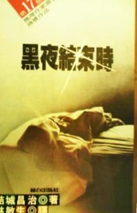 黑夜結束時 - 結城昌治
