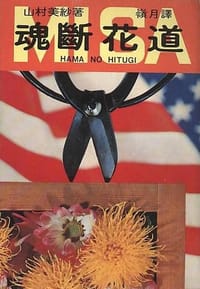 书籍 魂斷花道的封面