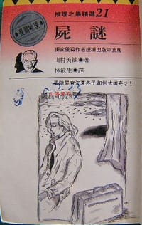 书籍 屍謎的封面