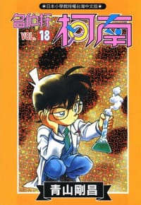 书籍 名偵探柯南18的封面