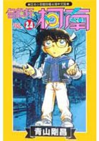 书籍 名偵探柯南24的封面