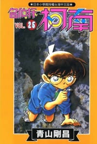 书籍 名偵探柯南25的封面