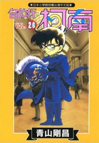 书籍 名偵探柯南26的封面