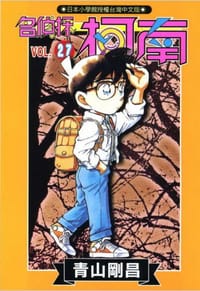 书籍 名偵探柯南27的封面