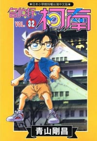 书籍 名偵探柯南32的封面