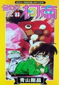 书籍 名偵探柯南33的封面