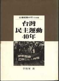 台灣民主運動四十年 - 李筱峯