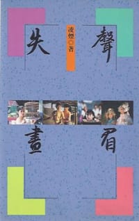 失聲畫眉