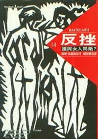 反挫：誰與女人為敵