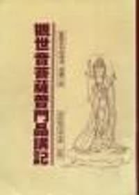 观世音菩萨普门品讲记