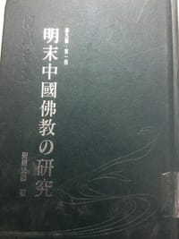 明末中国佛教の研究