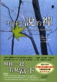 不得不說的禪