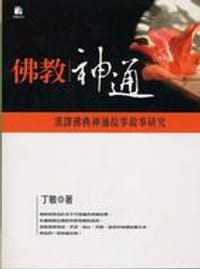 佛教神通 - 丁敏