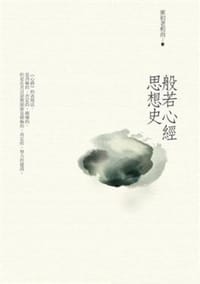 般若心經思想史 - 東初老和尚