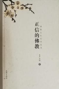 书籍 正信的佛教的封面