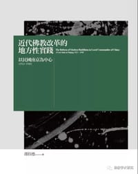 书籍 近代佛教改革的地方性實踐的封面