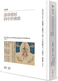 蓬勃發展的中世佛教
