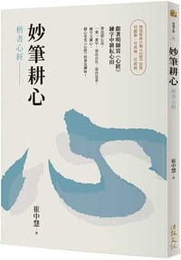 妙筆耕心：楷書心經