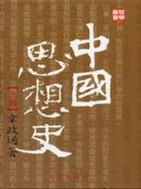 书籍 中國思想史（上）的封面