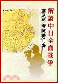 解讀中日全面戰爭