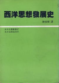 西洋思想發展史