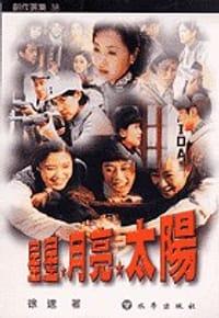 书籍 星星.月亮.太阳的封面