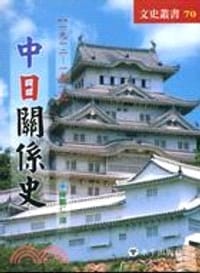 书籍 中日關係史的封面