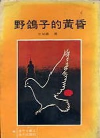 书籍 野鴿子的黃昏的封面