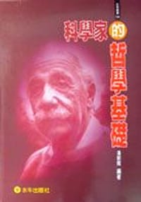书籍 科學家的哲學基礎的封面