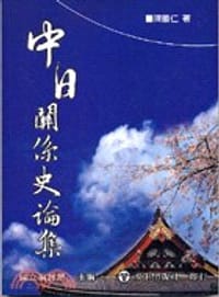 书籍 中日關係史論集的封面