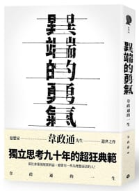 书籍 異端的勇氣的封面