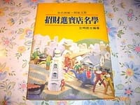招財進寶店名學