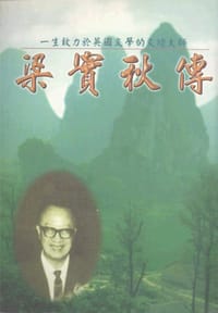 梁實秋傳 - 宋益喬