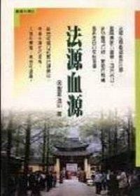 书籍 法源血源的封面