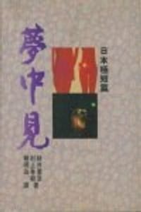 夢中見 - 絲井重里