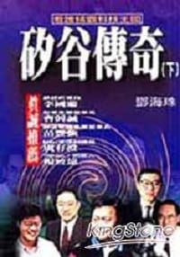 矽谷傳奇（下)