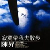 寂寞帶我去散步 - 陳昇