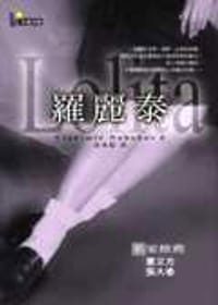 羅麗泰 - 拉迪米‧納博可夫