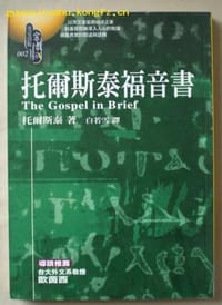 托爾斯泰福音書 - 作者:托尔斯泰