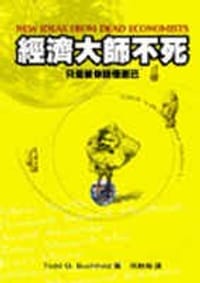 經濟大師不死：因為被你搞懂了