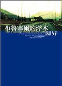 布魯塞爾的浮木 - 陳昇