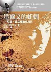 達爾文的蚯蚓－亞當．菲立普論生與死＜心DARWIN'S WORMS