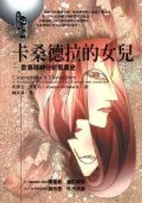 卡桑德拉的女兒 - 約瑟夫.史瓦茲(Joseph Schwartz)