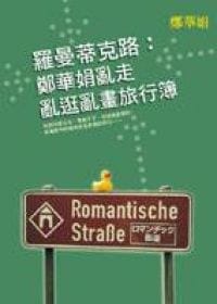 羅曼蒂克路：鄭華娟亂走亂逛亂畫旅行簿