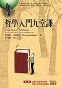 哲学入门九堂课