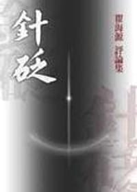 針砭－瞿海源評論集